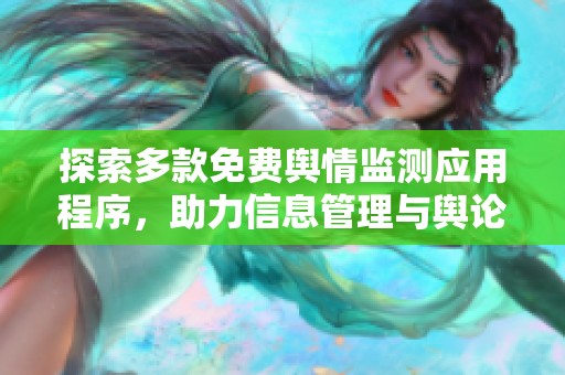 探索多款免费舆情监测应用程序，助力信息管理与舆论分析