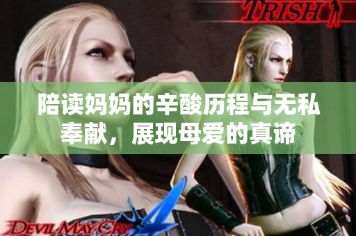 陪读妈妈的辛酸历程与无私奉献，展现母爱的真谛