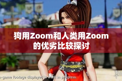狗用Zoom和人类用Zoom的优劣比较探讨