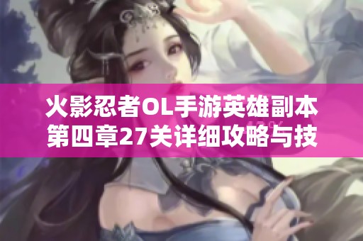 火影忍者OL手游英雄副本第四章27关详细攻略与技巧分享