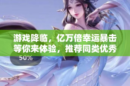 游戏降临，亿万倍幸运暴击等你来体验，推荐同类优秀作品