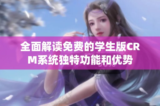全面解读免费的学生版CRM系统独特功能和优势