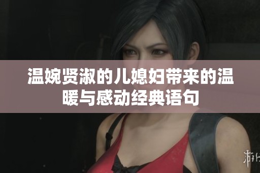 温婉贤淑的儿媳妇带来的温暖与感动经典语句