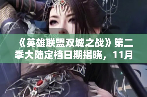 《英雄联盟双城之战》第二季大陆定档日期揭晓，11月9日迎来预约盛典