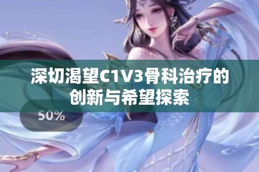 深切渴望C1V3骨科治疗的创新与希望探索