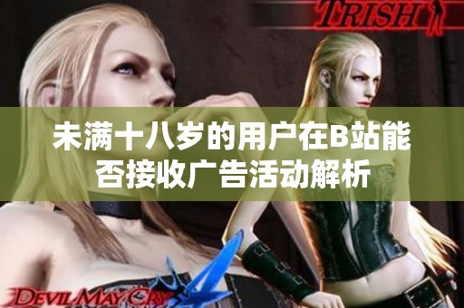 未满十八岁的用户在B站能否接收广告活动解析