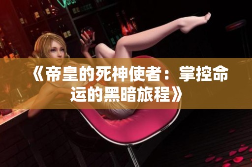 《帝皇的死神使者：掌控命运的黑暗旅程》