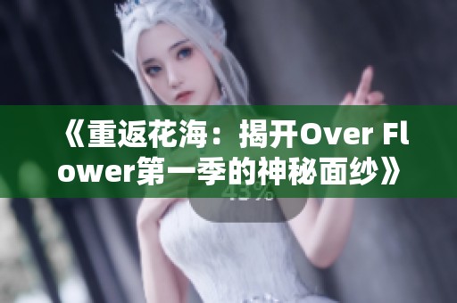 《重返花海：揭开Over Flower第一季的神秘面纱》