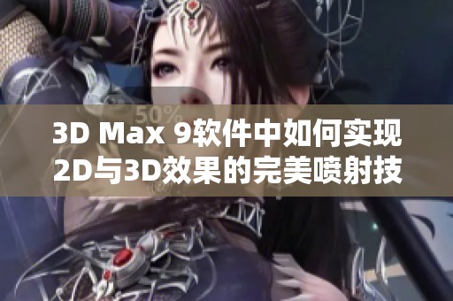 3D Max 9软件中如何实现2D与3D效果的完美喷射技巧