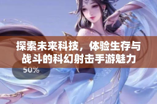 探索未来科技，体验生存与战斗的科幻射击手游魅力