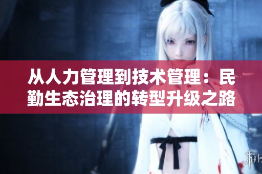 从人力管理到技术管理：民勤生态治理的转型升级之路