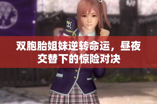 双胞胎姐妹逆转命运，昼夜交替下的惊险对决