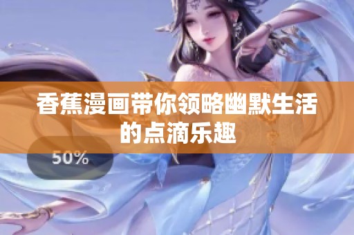香蕉漫画带你领略幽默生活的点滴乐趣