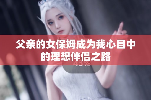 父亲的女保姆成为我心目中的理想伴侣之路