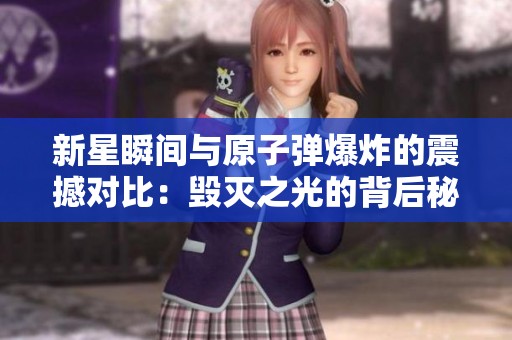 新星瞬间与原子弹爆炸的震撼对比：毁灭之光的背后秘密
