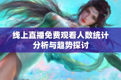 线上直播免费观看人数统计分析与趋势探讨