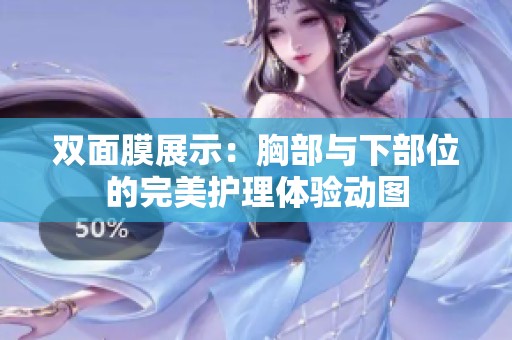 双面膜展示：胸部与下部位的完美护理体验动图