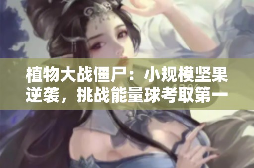 植物大战僵尸：小规模坚果逆袭，挑战能量球考取第一名
