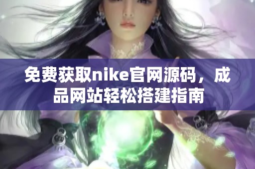 免费获取nike官网源码，成品网站轻松搭建指南