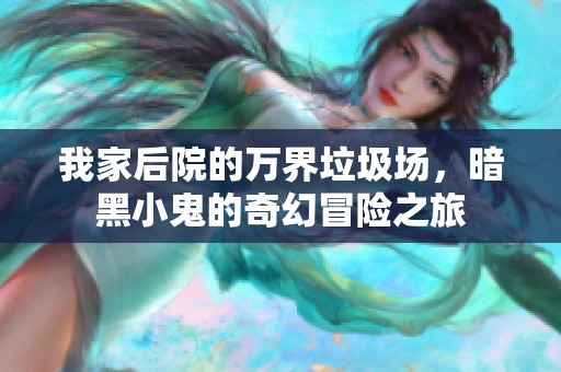 我家后院的万界垃圾场，暗黑小鬼的奇幻冒险之旅