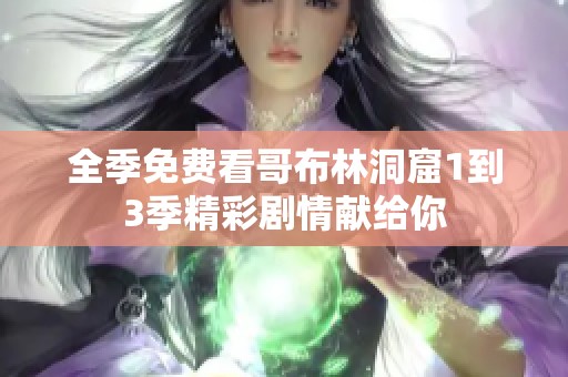 全季免费看哥布林洞窟1到3季精彩剧情献给你