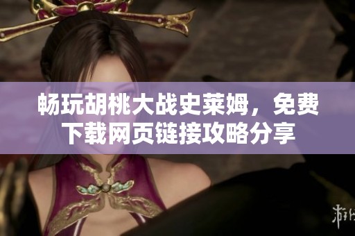 畅玩胡桃大战史莱姆，免费下载网页链接攻略分享
