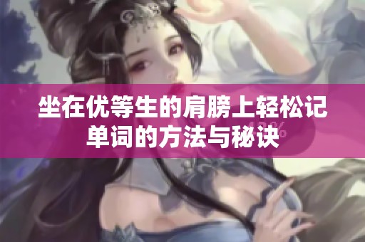 坐在优等生的肩膀上轻松记单词的方法与秘诀