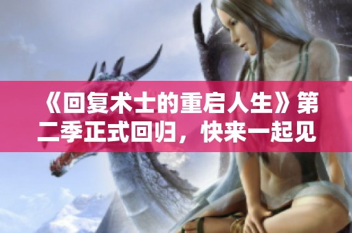 《回复术士的重启人生》第二季正式回归，快来一起见证精彩故事！