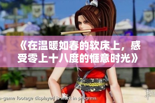 《在温暖如春的软床上，感受零上十八度的惬意时光》
