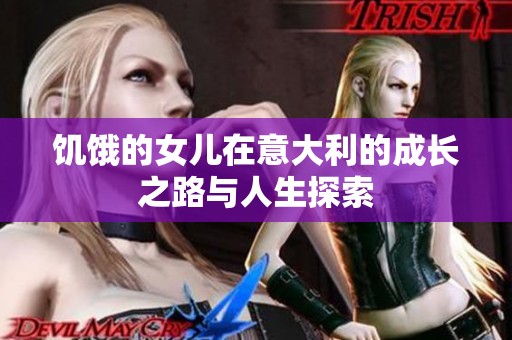 饥饿的女儿在意大利的成长之路与人生探索