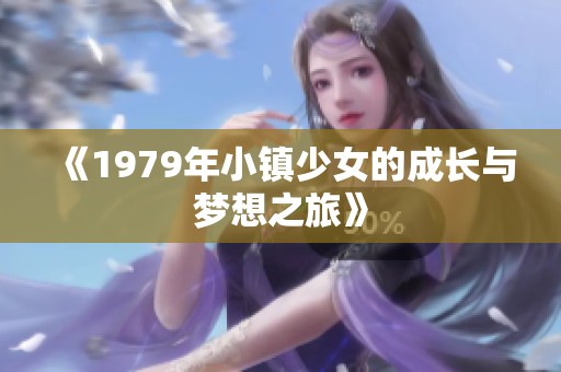 《1979年小镇少女的成长与梦想之旅》