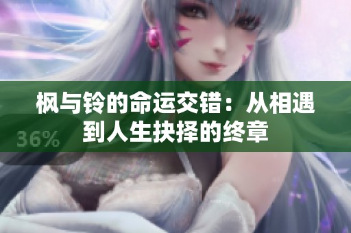 枫与铃的命运交错：从相遇到人生抉择的终章