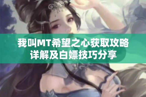 我叫MT希望之心获取攻略详解及白嫖技巧分享