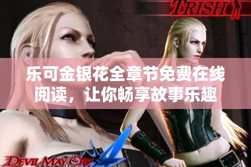 乐可金银花全章节免费在线阅读，让你畅享故事乐趣