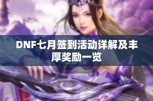DNF七月签到活动详解及丰厚奖励一览