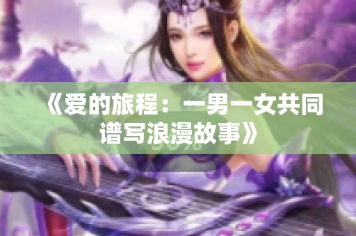 《爱的旅程：一男一女共同谱写浪漫故事》