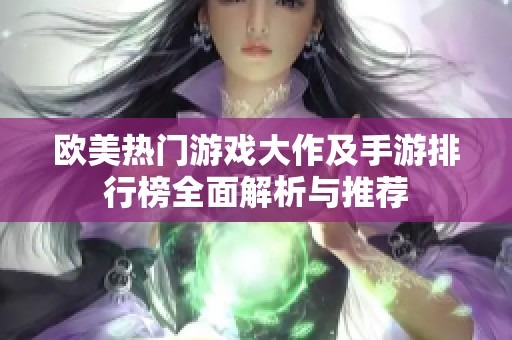 欧美热门游戏大作及手游排行榜全面解析与推荐