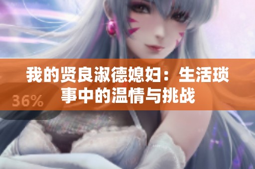我的贤良淑德媳妇：生活琐事中的温情与挑战