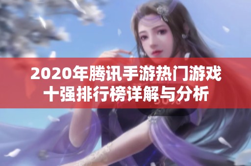 2020年腾讯手游热门游戏十强排行榜详解与分析