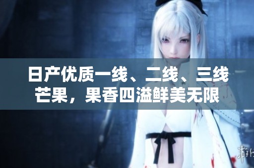 日产优质一线、二线、三线芒果，果香四溢鲜美无限