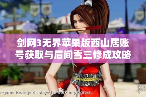 剑网3无界苹果版西山居账号获取与眉间雪三修成攻略详解
