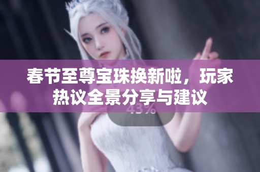春节至尊宝珠换新啦，玩家热议全景分享与建议