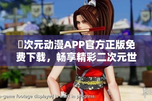 囧次元动漫APP官方正版免费下载，畅享精彩二次元世界