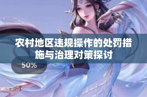 农村地区违规操作的处罚措施与治理对策探讨