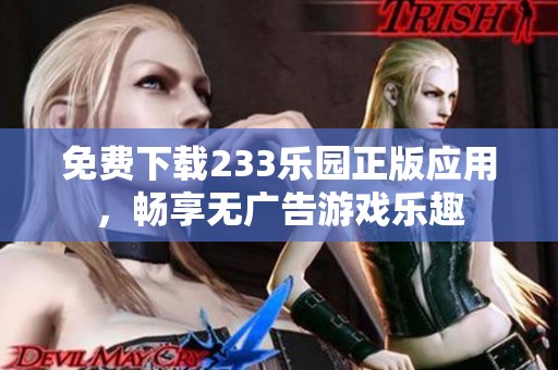 免费下载233乐园正版应用，畅享无广告游戏乐趣