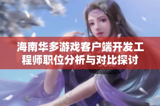 海南华多游戏客户端开发工程师职位分析与对比探讨