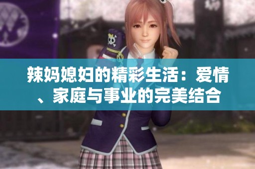 辣妈媳妇的精彩生活：爱情、家庭与事业的完美结合