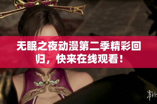 无眠之夜动漫第二季精彩回归，快来在线观看！