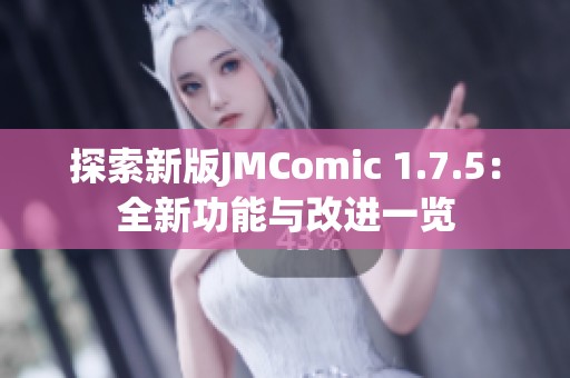 探索新版JMComic 1.7.5：全新功能与改进一览