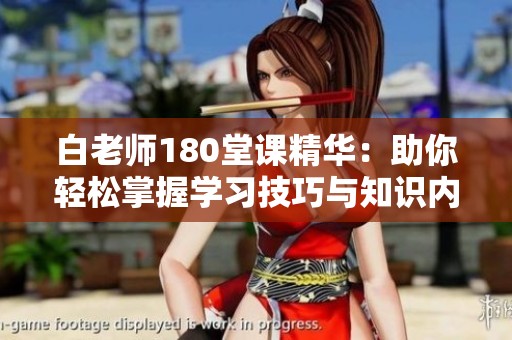 白老师180堂课精华：助你轻松掌握学习技巧与知识内容